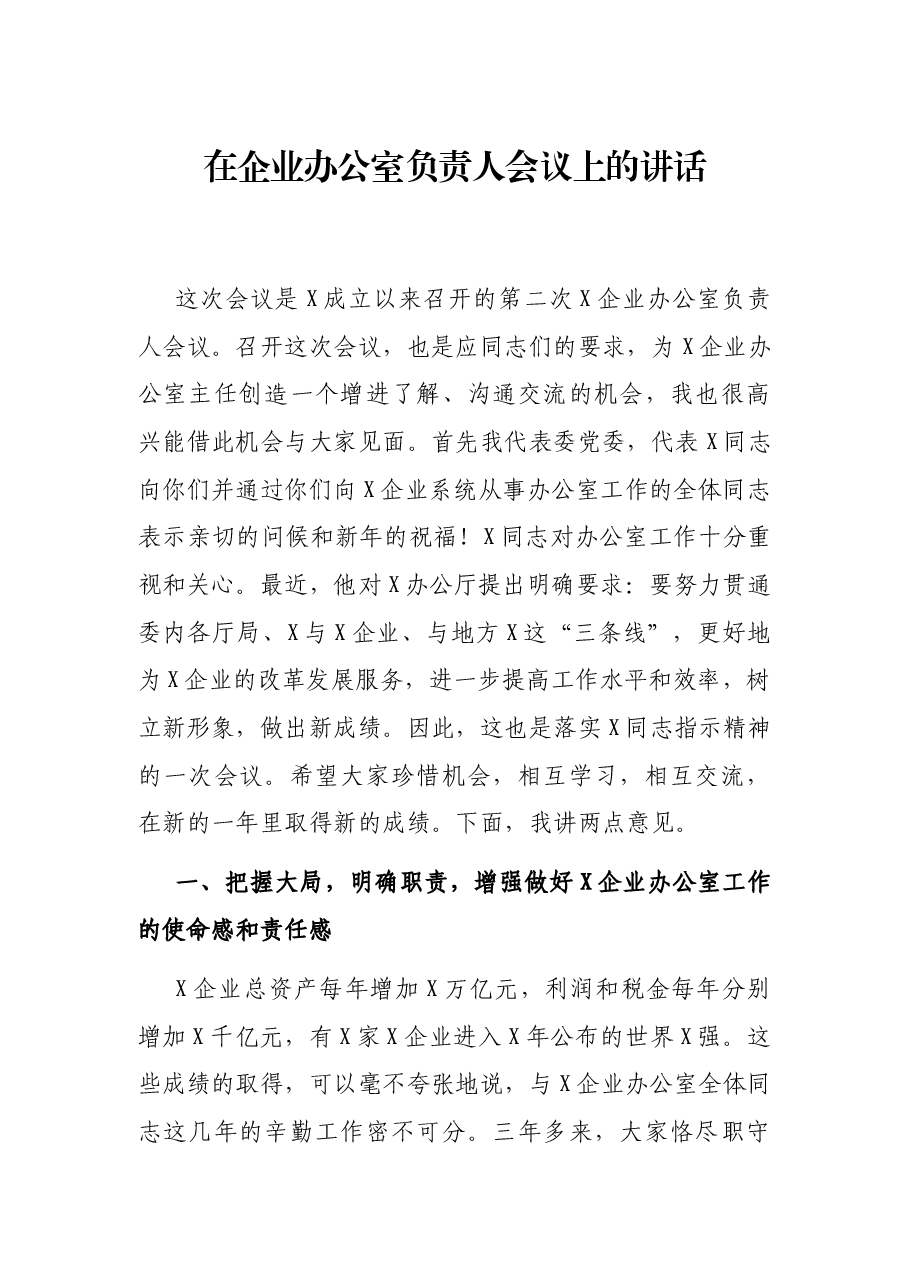 在企业办公室负责人会议上的讲话.docx,第1页预览