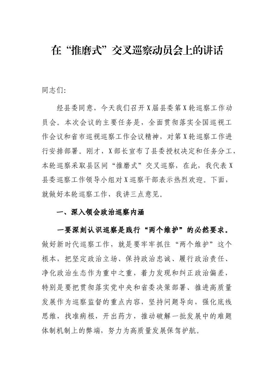 在“推磨式”交叉巡察动员会上的讲话.docx,第1页预览
