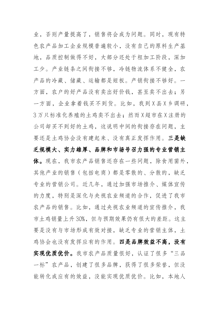 在全市农业特色产业发展工作推进会上的讲话.docx,第3页预览