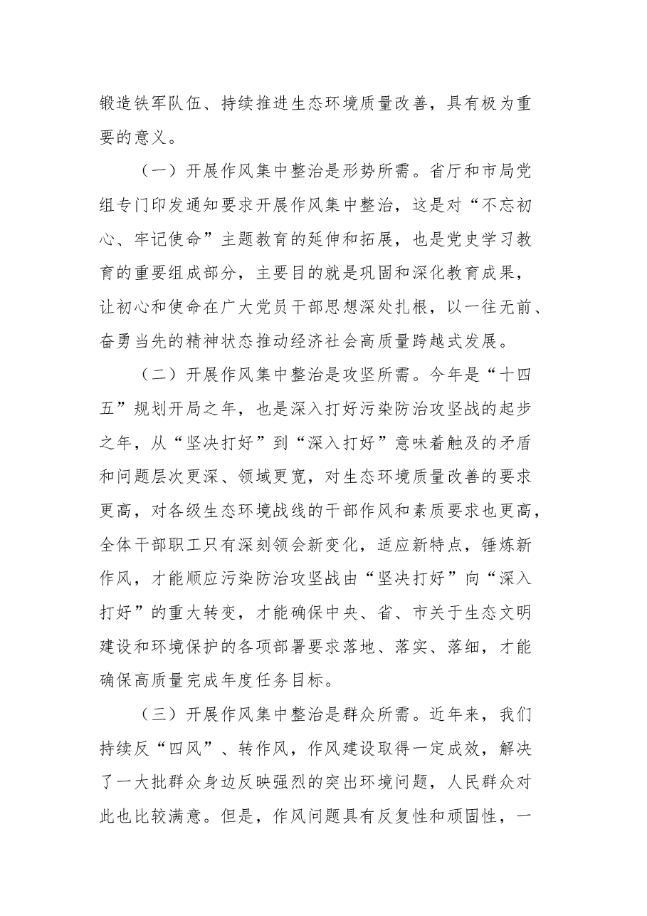 在全局开展“严、真、学、细、实、快”工作作风集中整治动员会上的讲话.docx,第2页预览