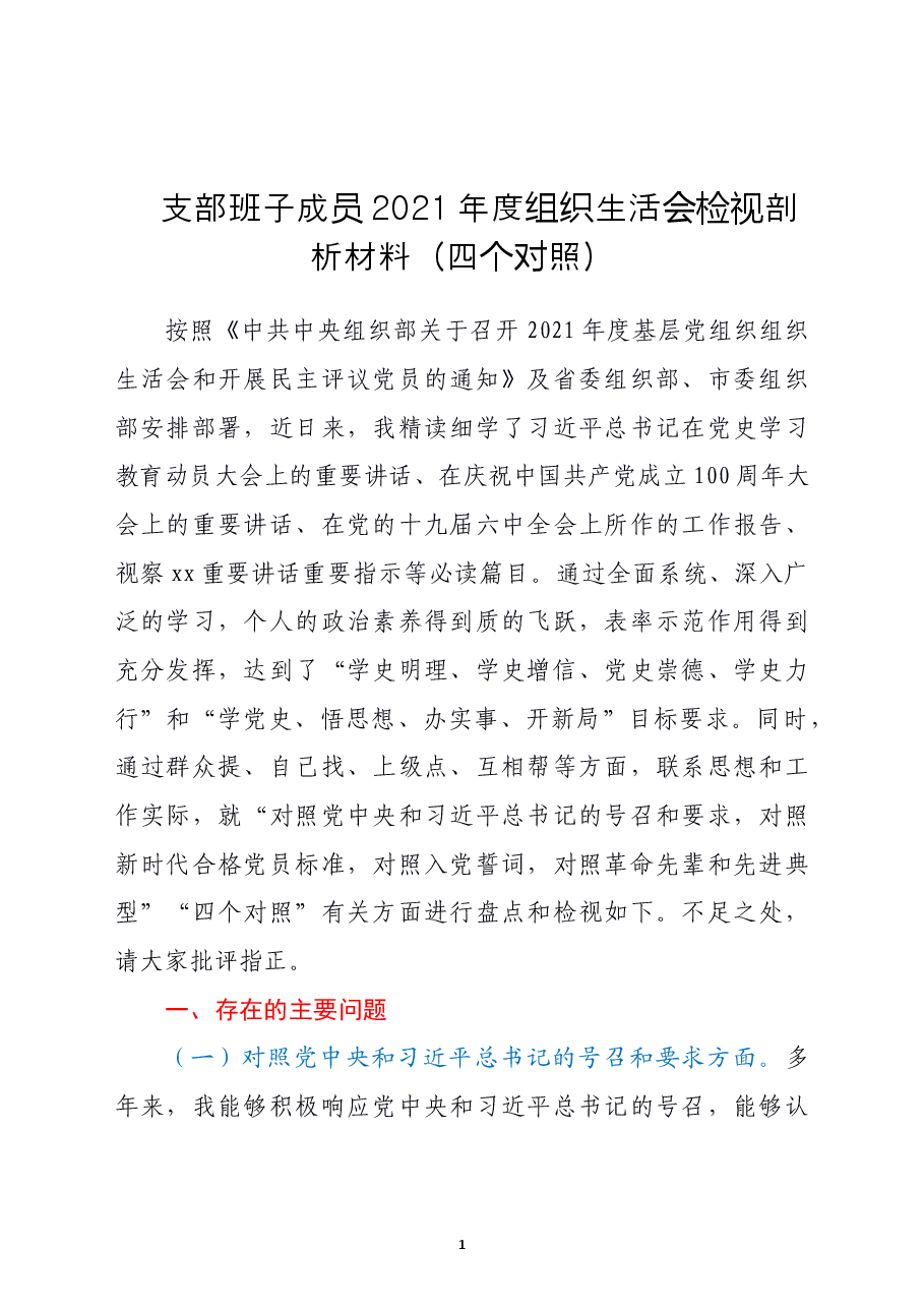 支部班子成员2021年度组织生活会检视剖析材料（四个对照）.doc，第1页预览