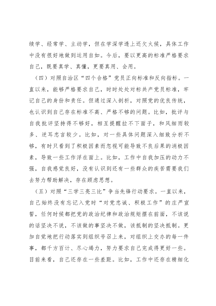 新疆普通党员2023年组织生活会对照检查材料(新时代党的治疆方略).docx,第3页预览