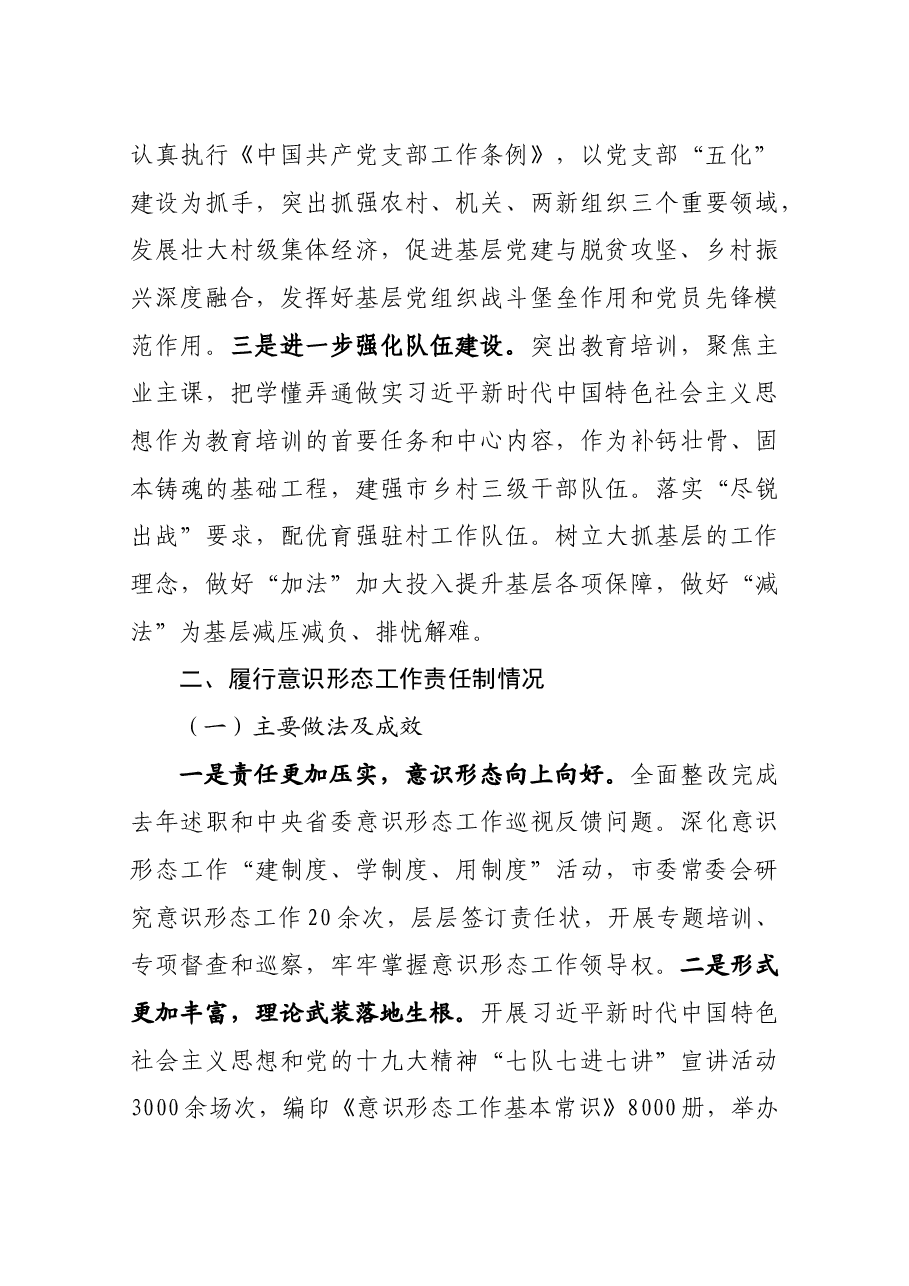 履行基层党建和意识形态工作责任述职报告.doc,第4页预览