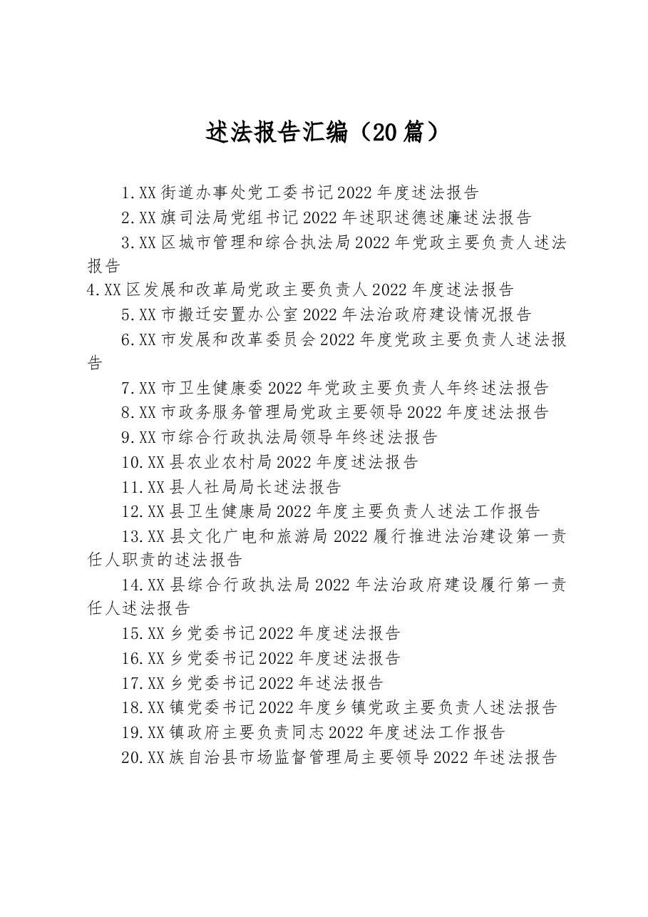 (20篇)2022年述法报告汇编.docx,第1页预览