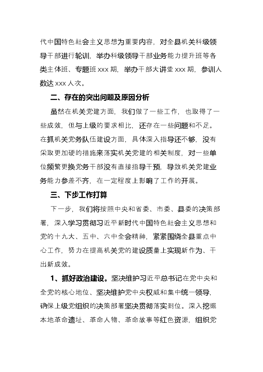 县直机关工委书记2021年度抓基层党建工作述职报告.docx,第3页预览