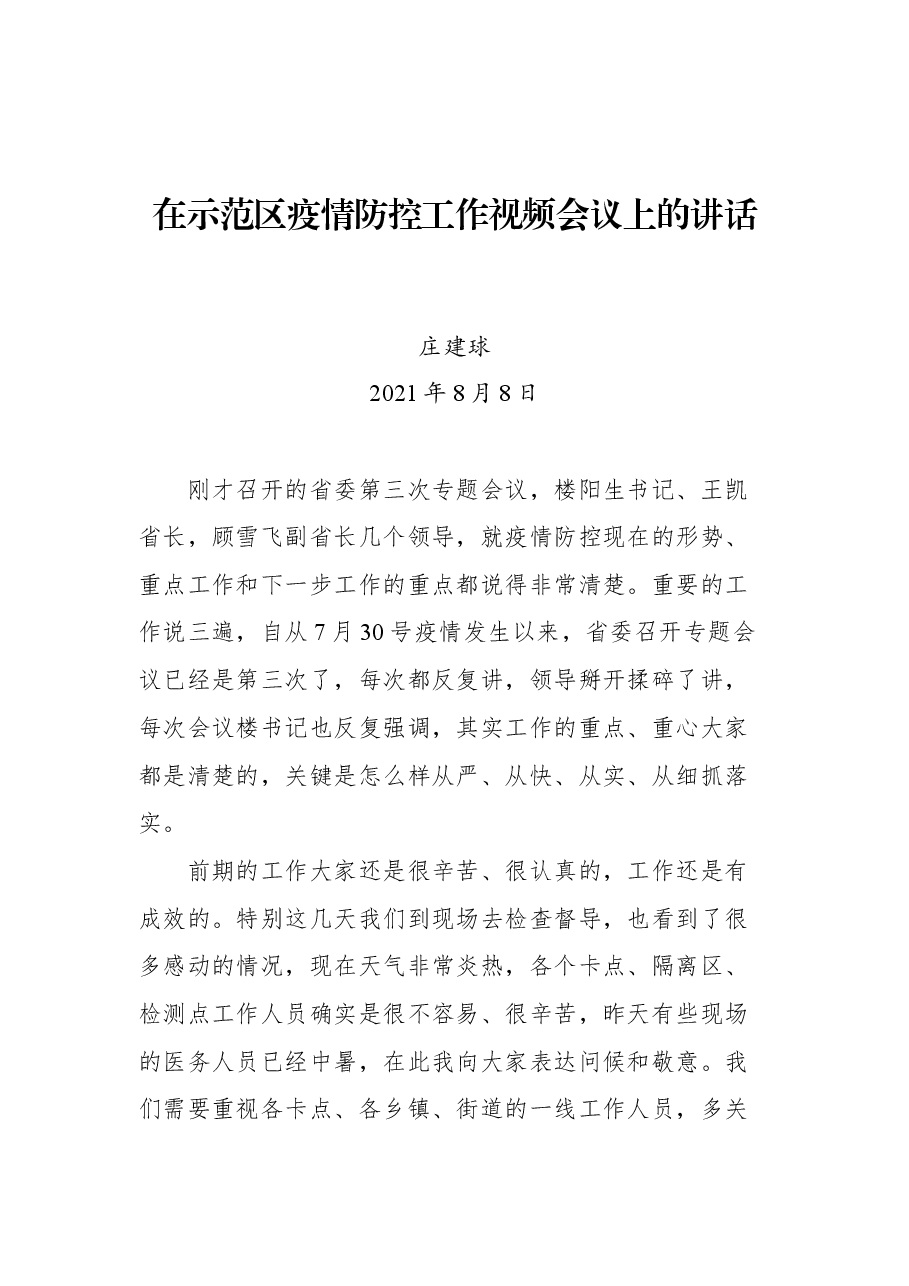 在示范区疫情防控工作视频会议上的讲话.docx,第1页预览
