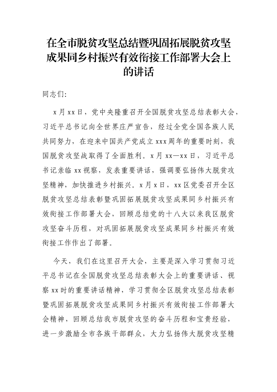 在全市脱贫攻坚总结暨巩固拓展脱贫攻坚成果同乡村振兴有效衔接工作部署大会上的讲话.docx,第1页预览