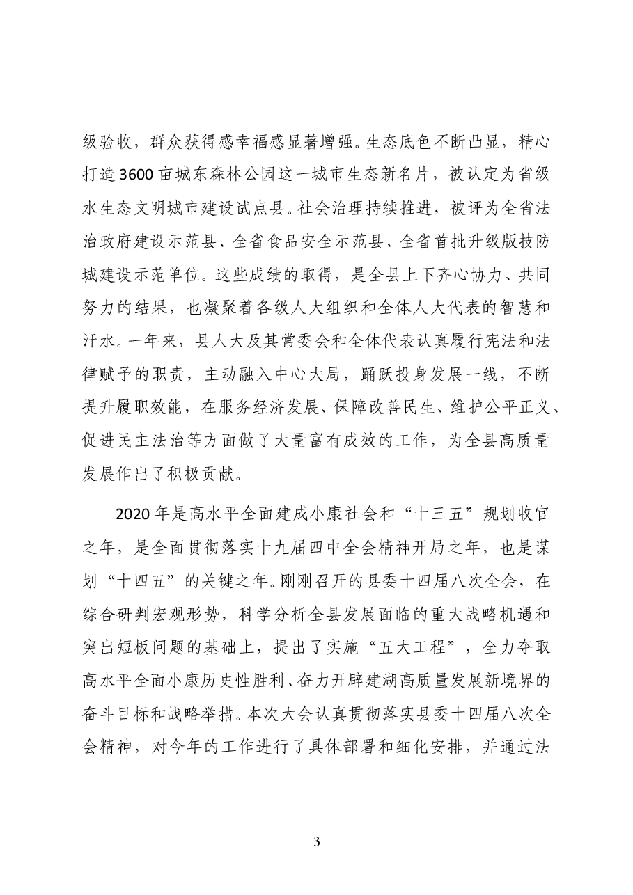 中共建湖县委书记陈平在县十八届人大四次会议闭幕式上的讲话.docx,第3页预览