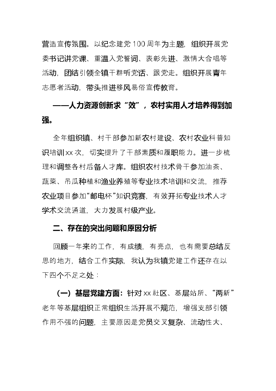 某镇党委书记2021年度抓基层党建工作述职报告.docx,第4页预览