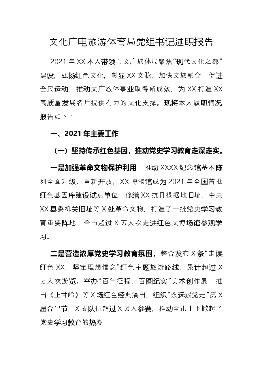 文化广电旅游体育局党组书记述职报告.docx,第1页预览