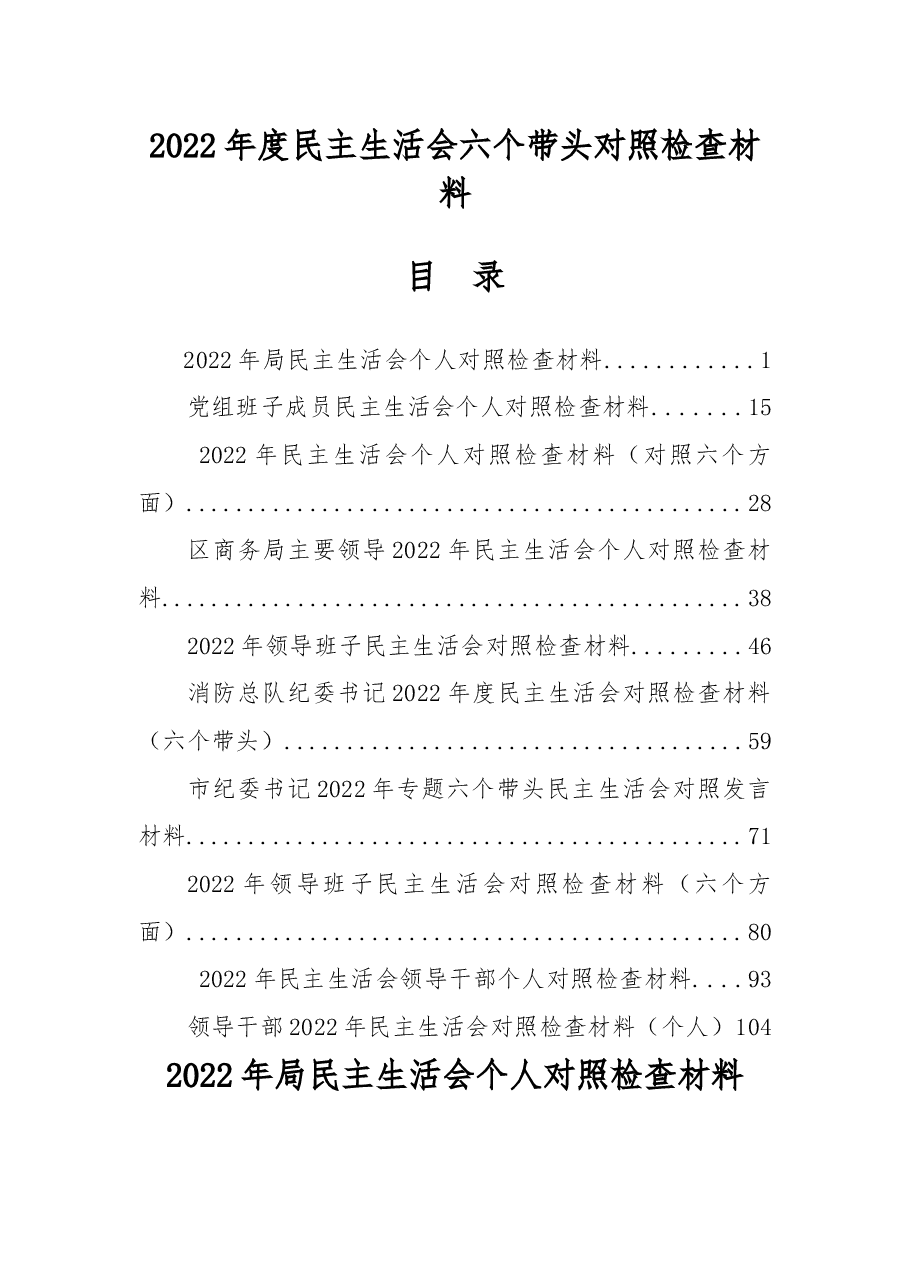 2022年民主生活会六个带头对照检查材料汇编.docx，第1页预览