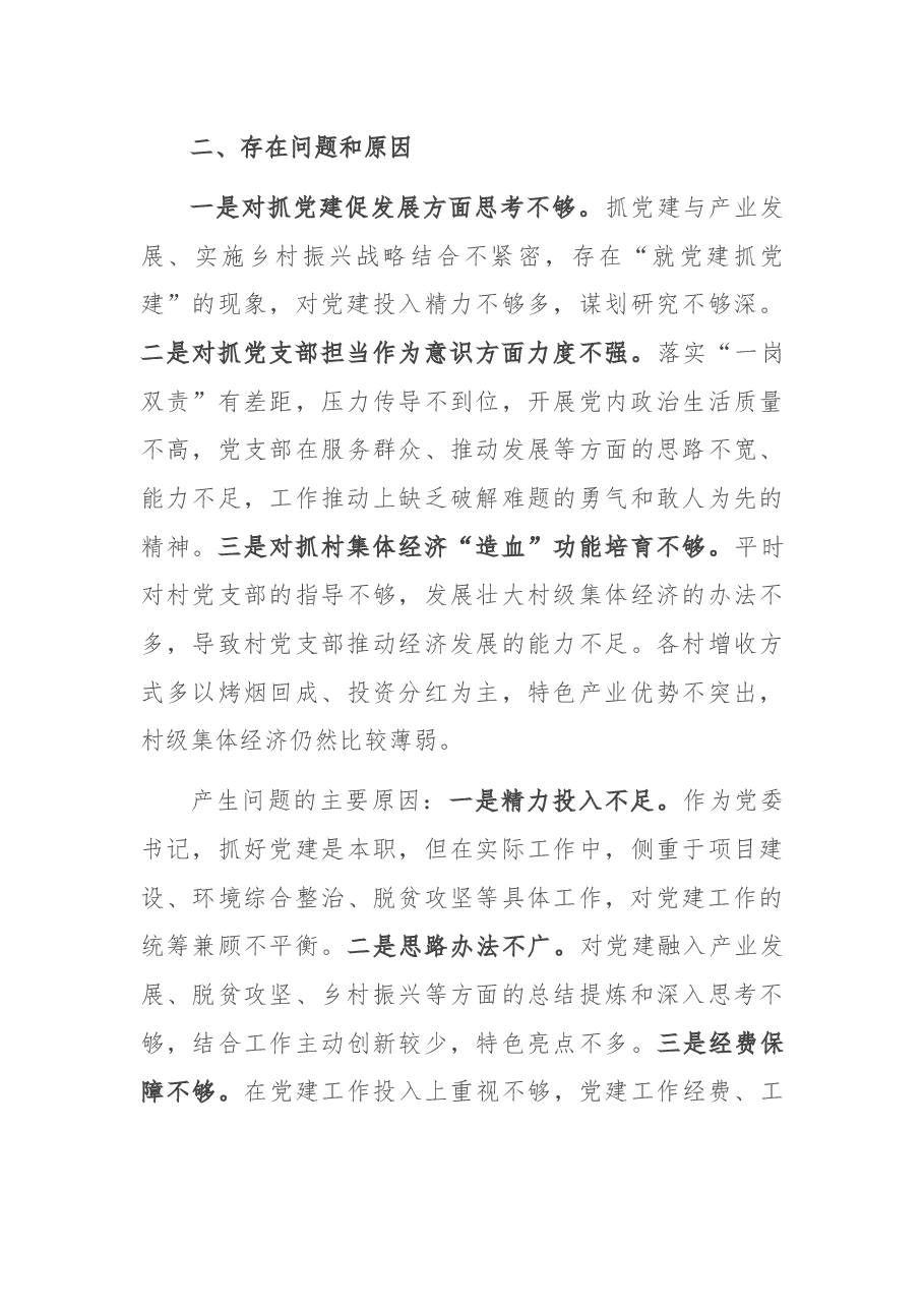 某乡党委书记抓基层党建工作述职报告.docx,第3页预览