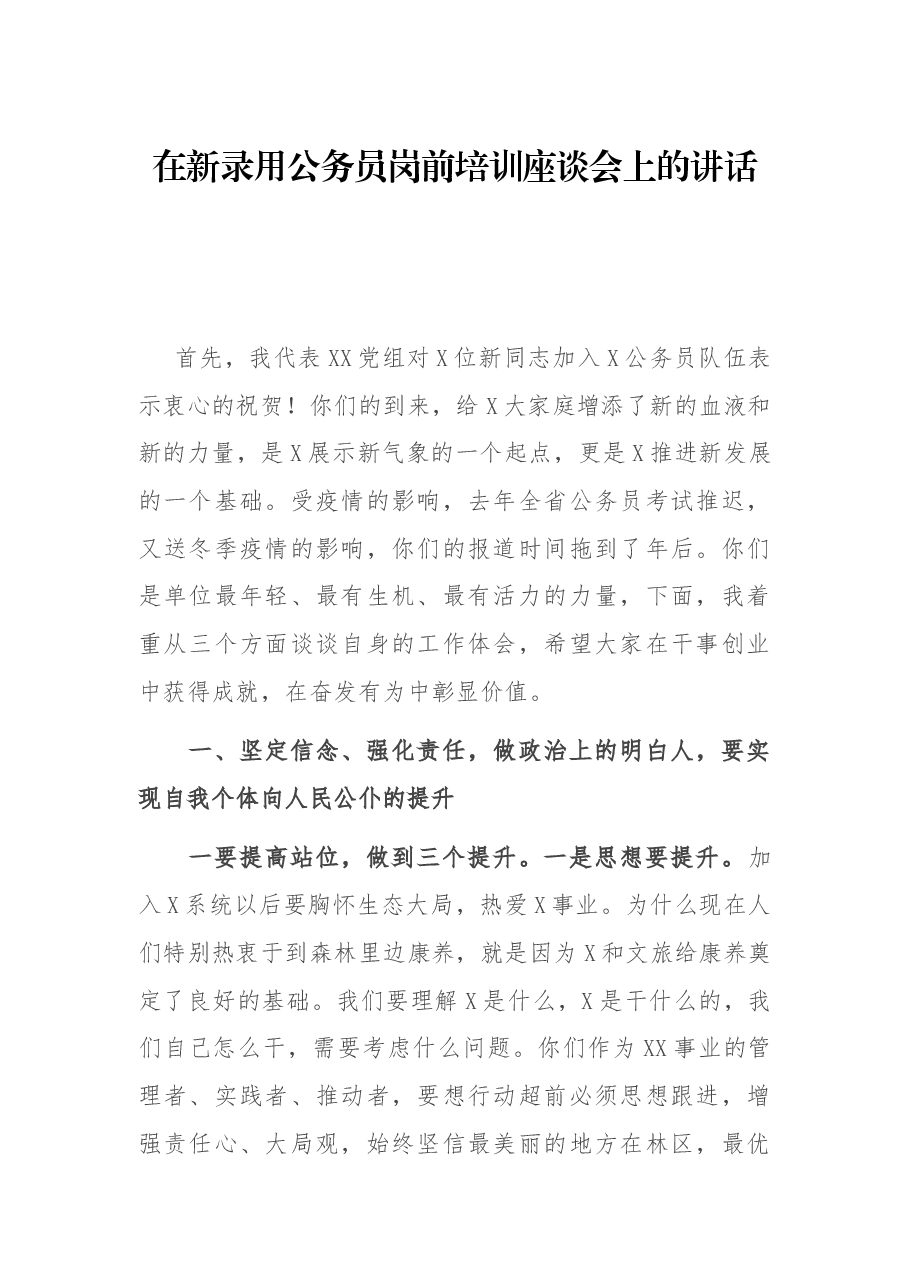 在新录用公务员岗前培训座谈会上的讲话.docx,第1页预览