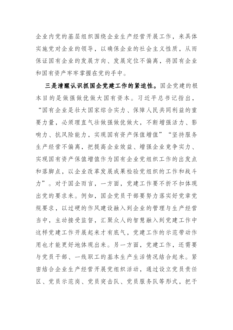 在2022年全区国有企业党建工作座谈会上的讲话.docx,第4页预览