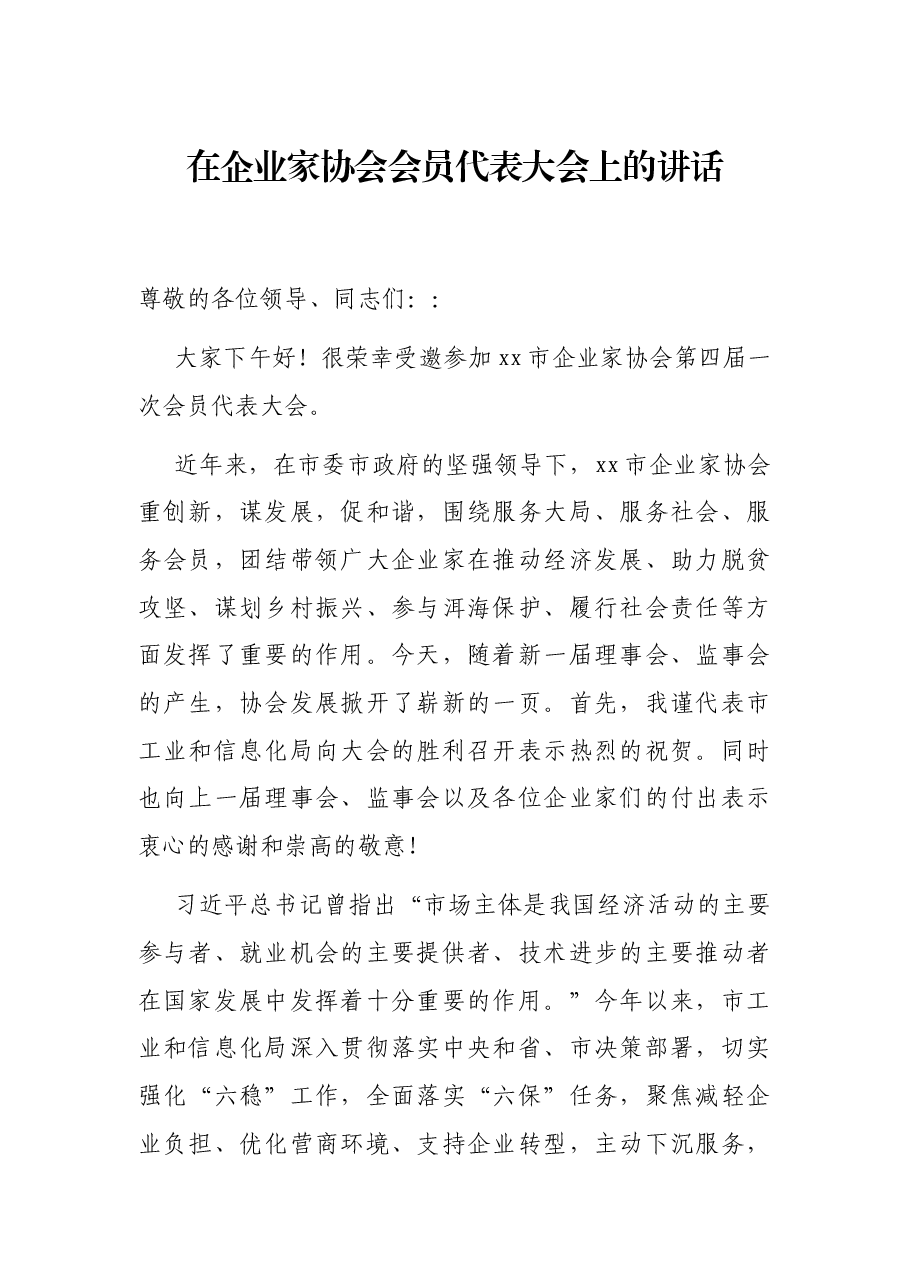 在企业家协会会员代表大会上的讲话.docx,第1页预览