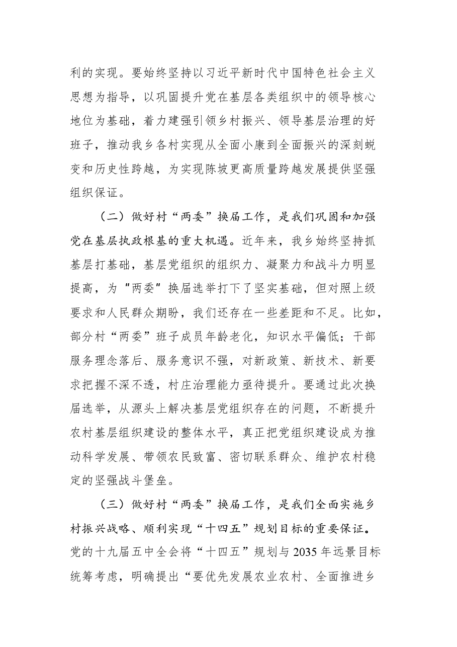 在村“两委”换届工作动员会议上的讲话.docx,第2页预览
