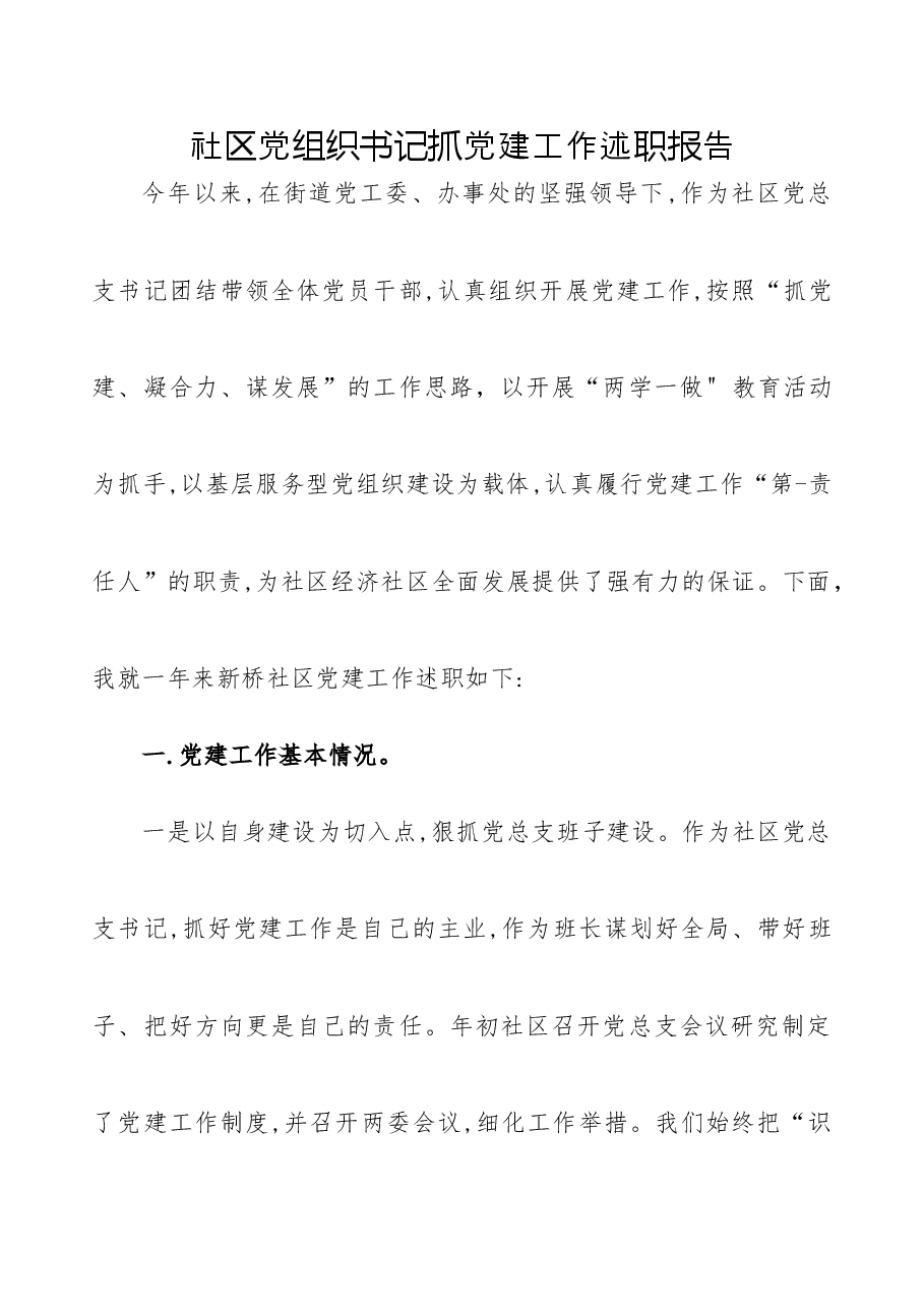 社区党组织书记抓党建工作述职报告.docx,第1页预览