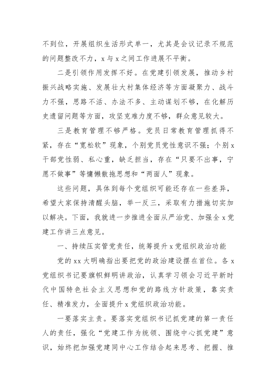党委书记在2022年度基层书记抓党建工作述职评议会上的讲话.docx,第3页预览