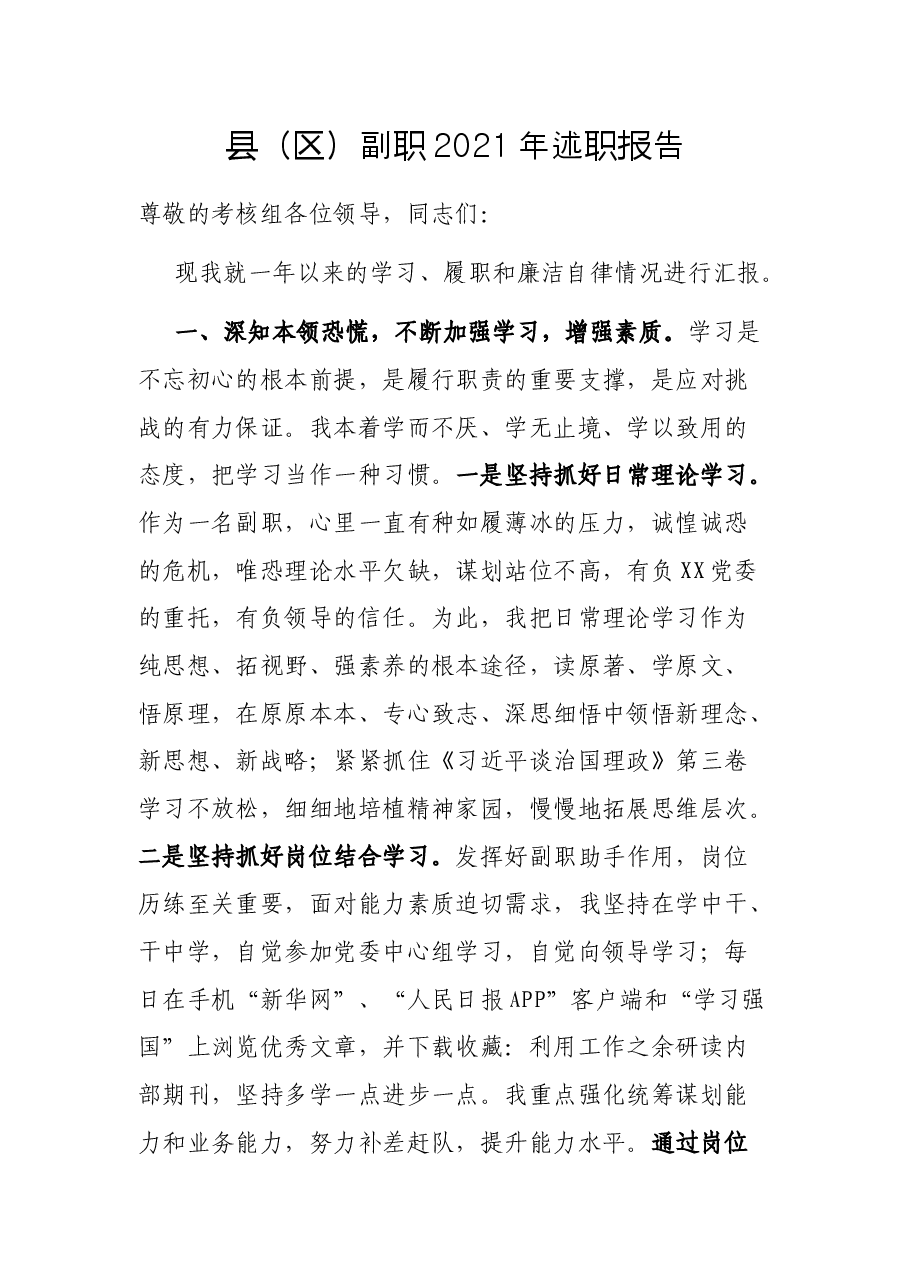县(区)副职2021年述职报告.docx,第1页预览