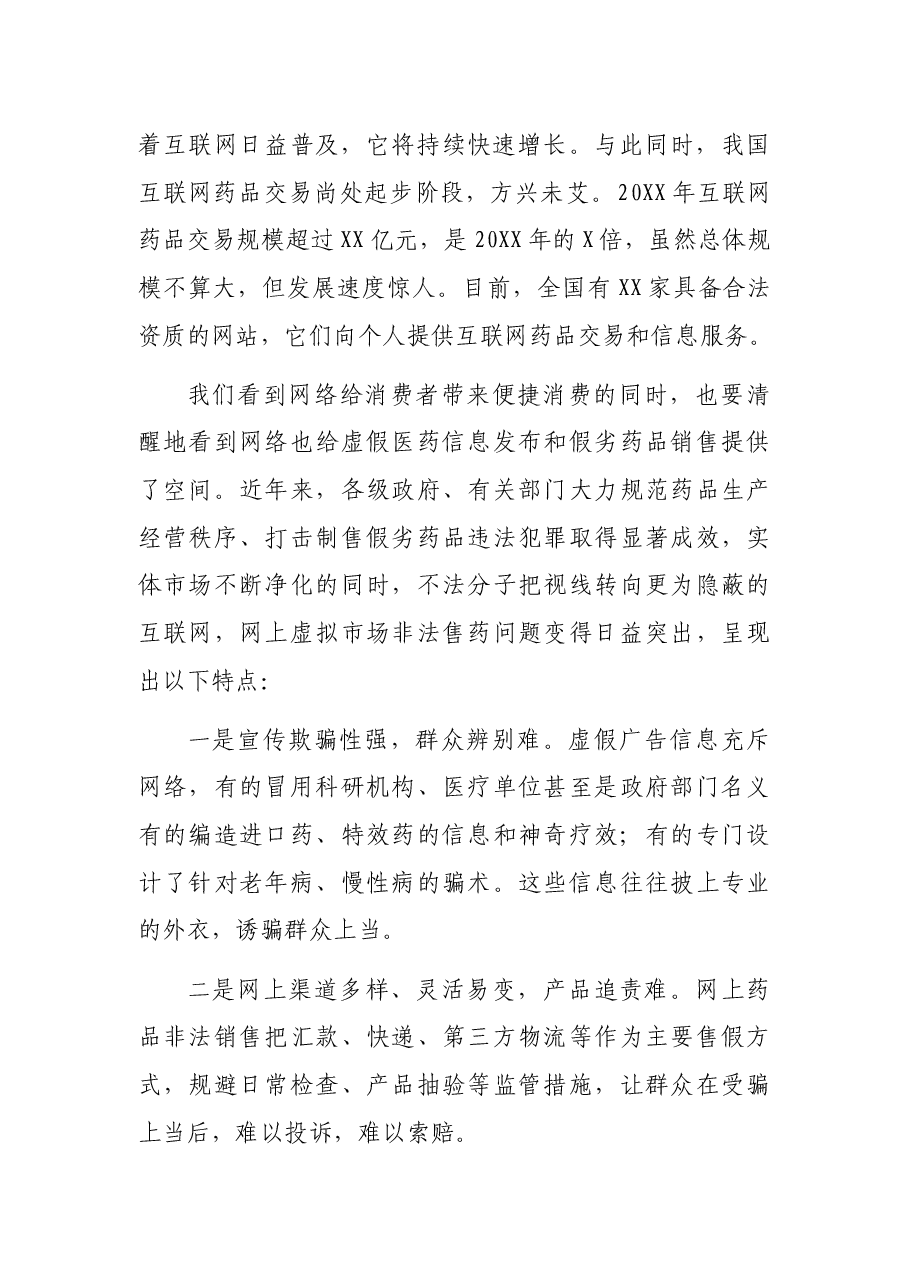 在打击网上非法售药行动动员部署会议上的讲话.docx,第2页预览