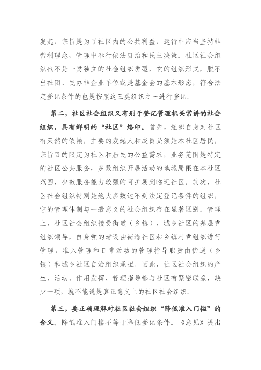 在社区社会组织工作推进会上的讲话.docx,第2页预览