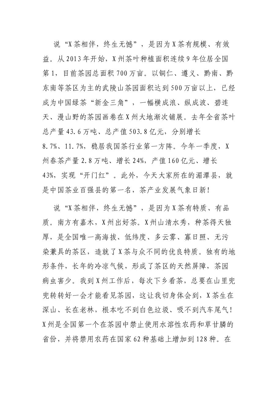 在第13届X州茶产业博览会开幕式上讲话.docx,第4页预览