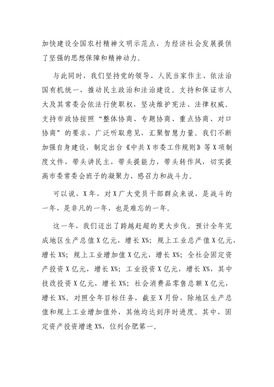 在中共X市委X届X次全体（扩大）会议上的讲话.docx，第4页预览