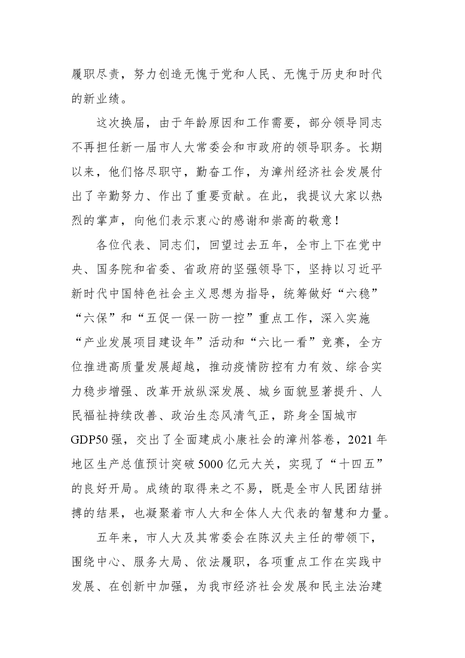 中共漳州市委书记张国旺在漳州市十七届人大一次会议闭幕式上的讲话.docx,第2页预览