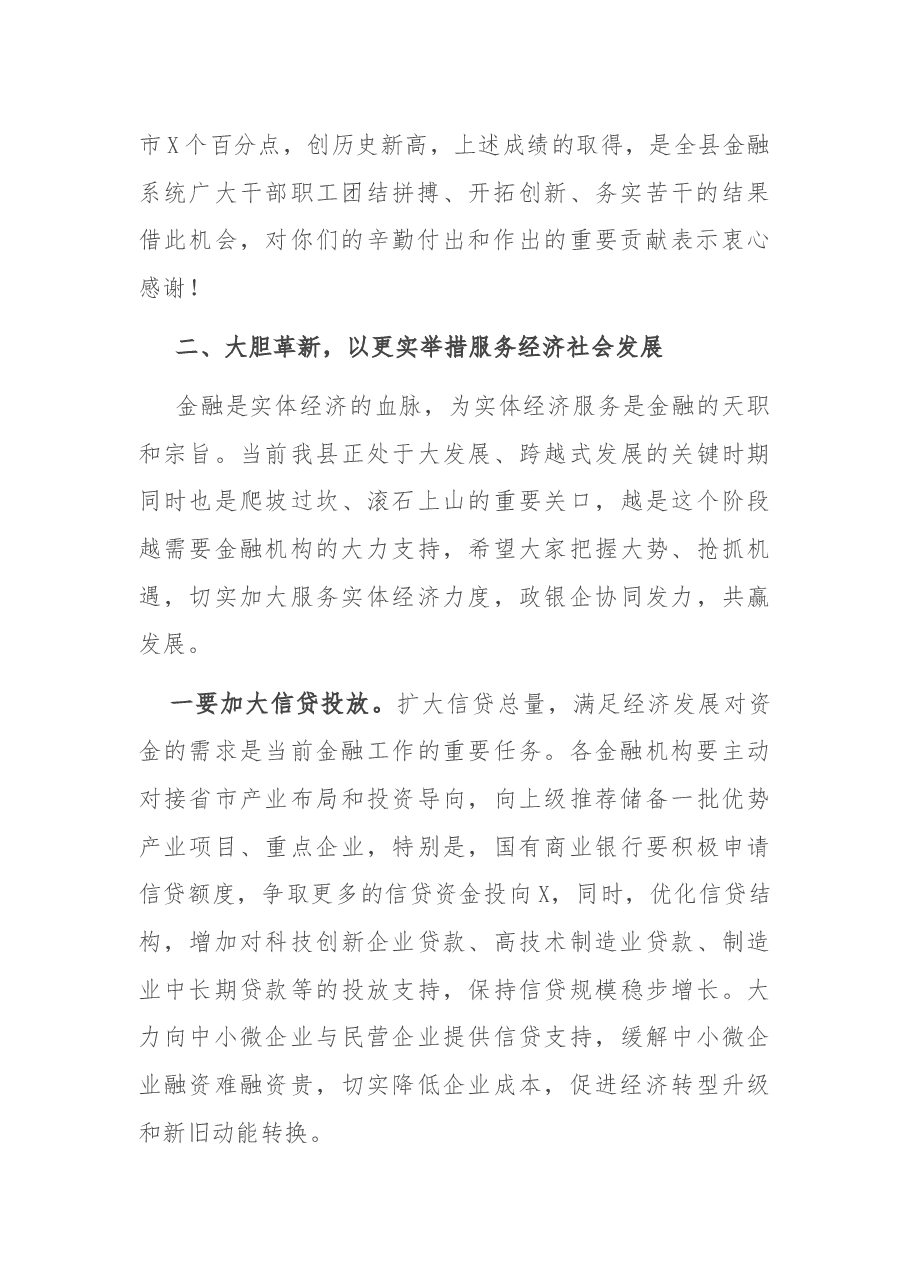 县长在全县金融座谈会上的讲话.docx,第2页预览