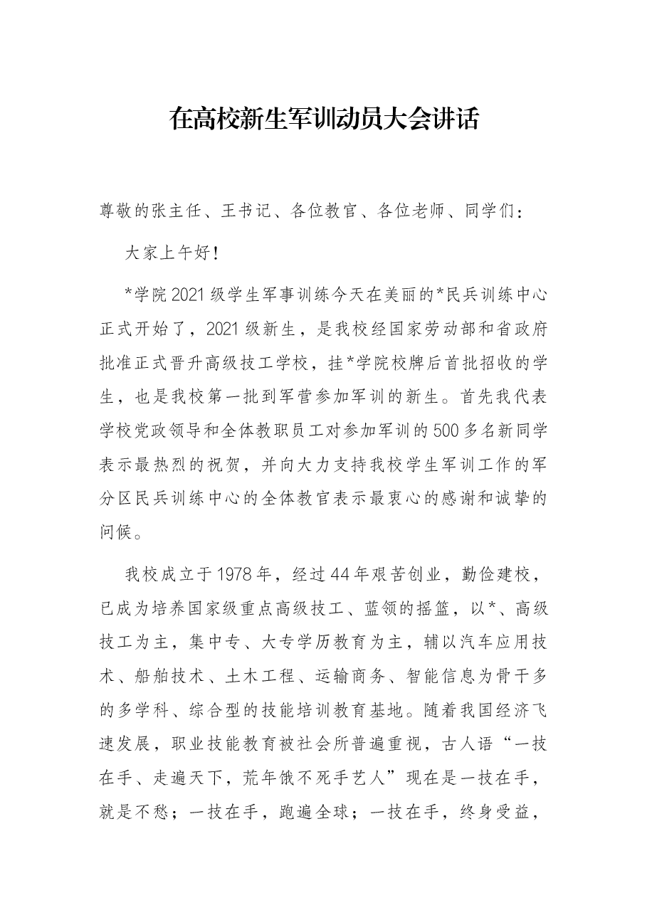 在高校新生军训动员大会讲话.docx，第1页预览