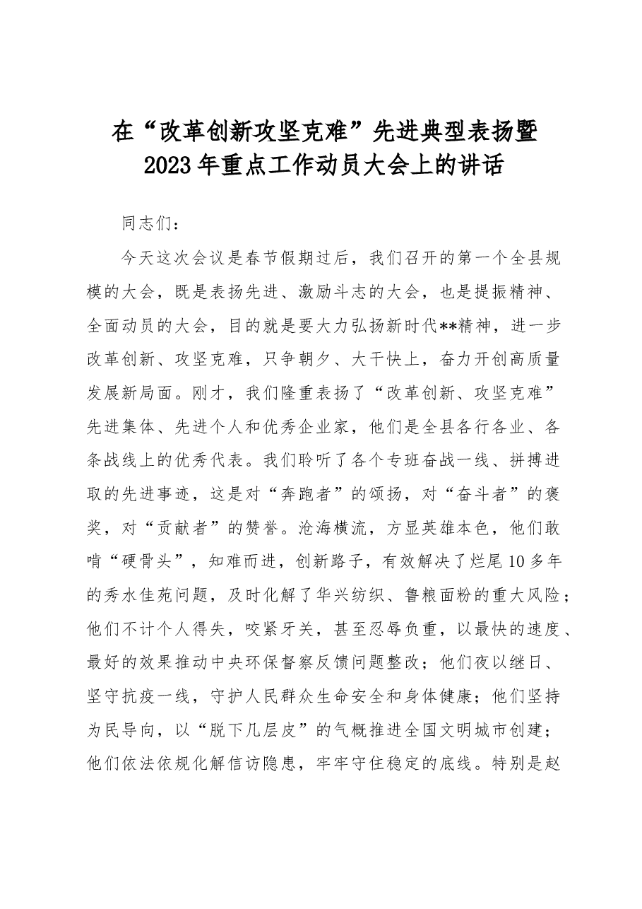 在“改革创新攻坚克难”先进典型表扬暨2023年重点工作动员大会上的讲话.docx，第1页预览