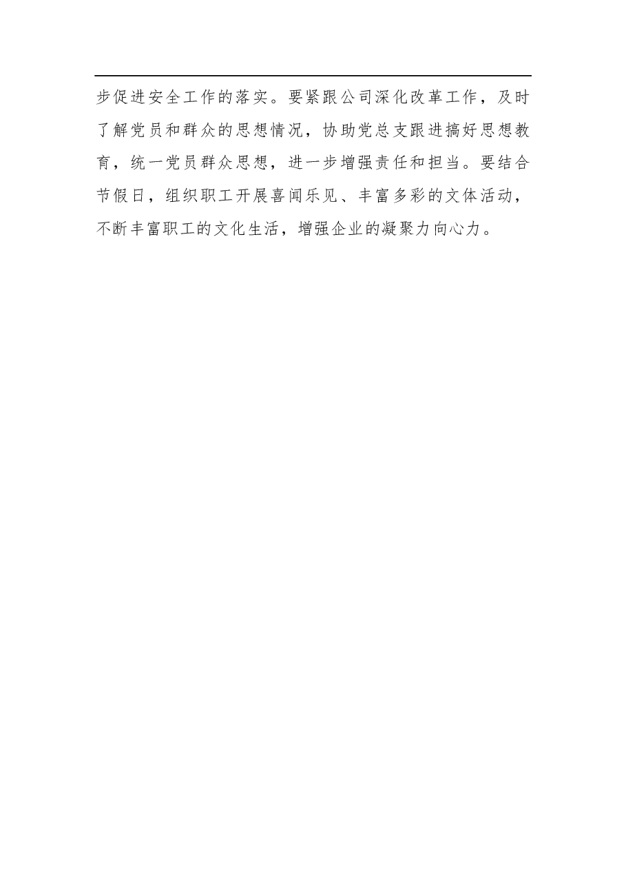 国企党委书记参加下属公司支部专题组织生活会点评材料.docx,第4页预览