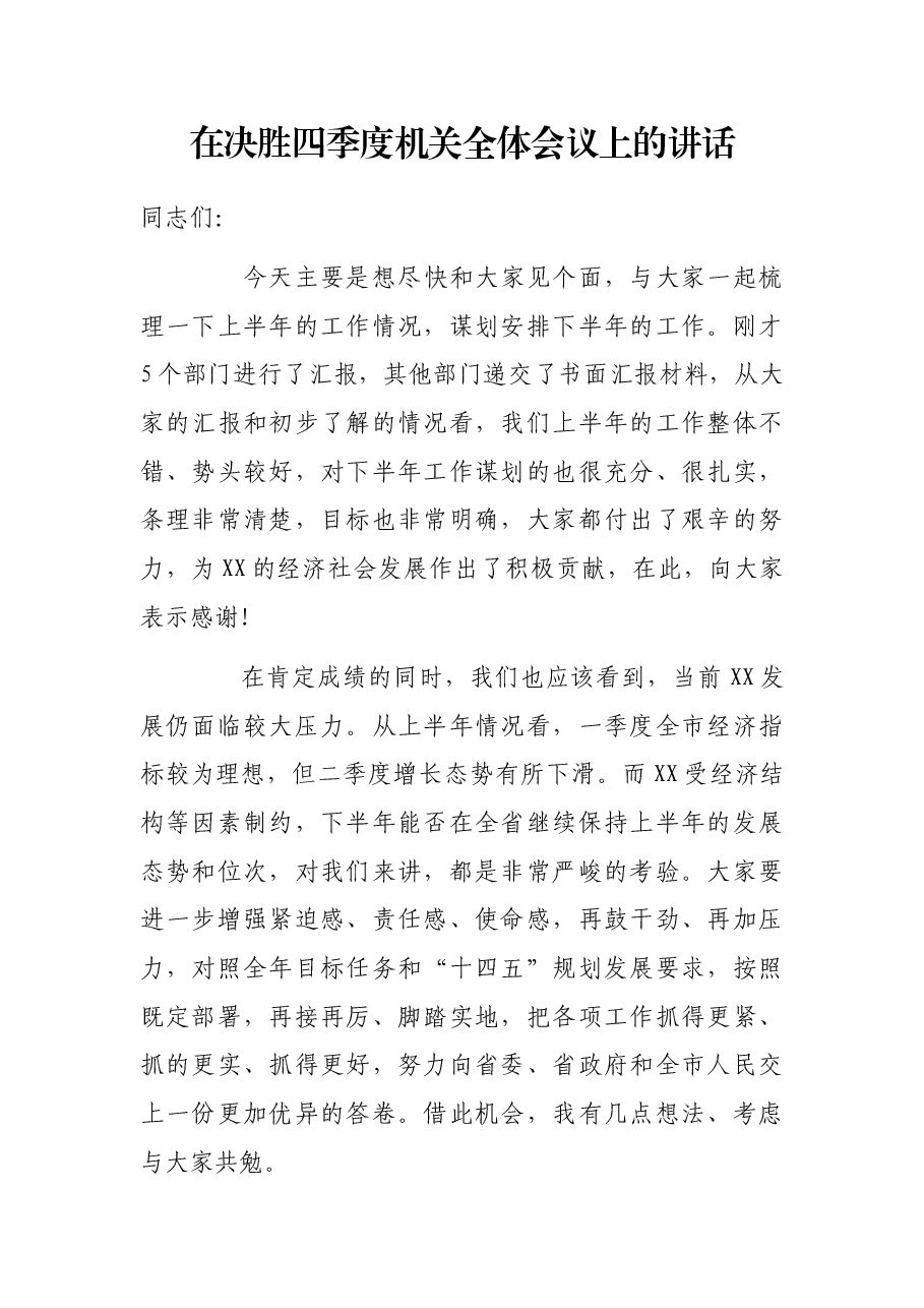 在决胜四季度机关全体会议上的讲话.docx,第1页预览
