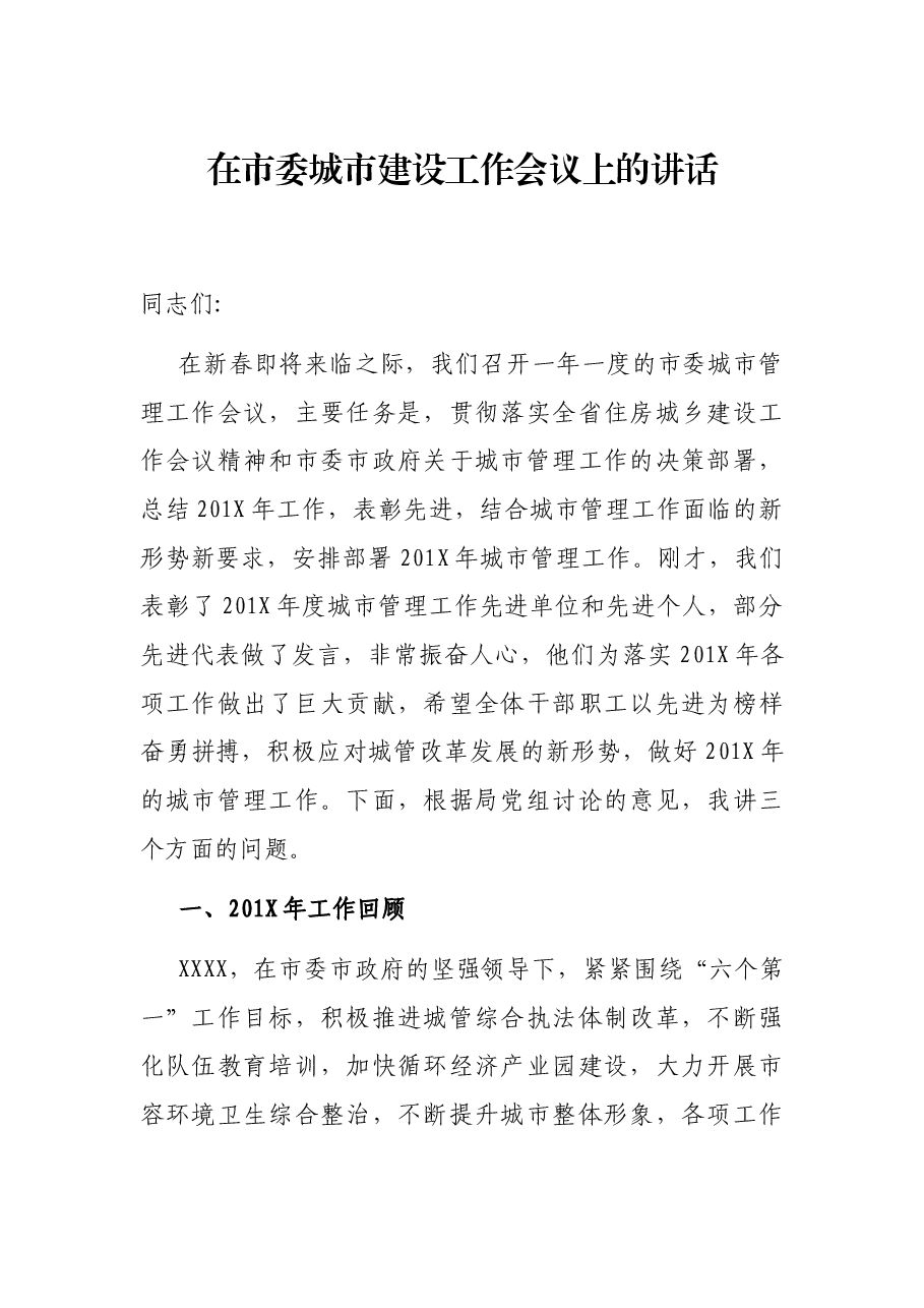 在市委城市建设工作会议上的讲话.docx,第1页预览