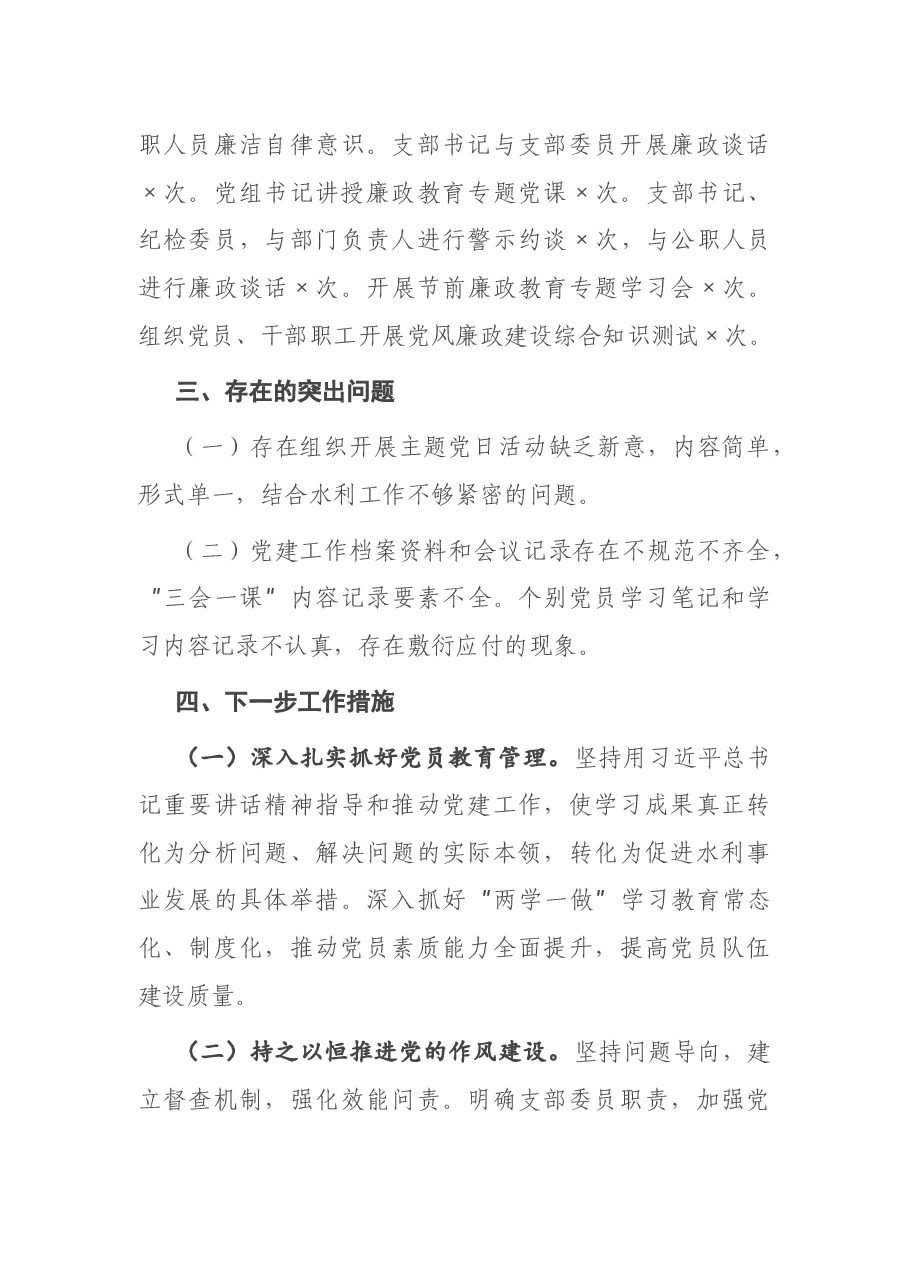 水利系统联合党支部党组织书记2020年度抓基层党建工作述职报告.docx,第4页预览