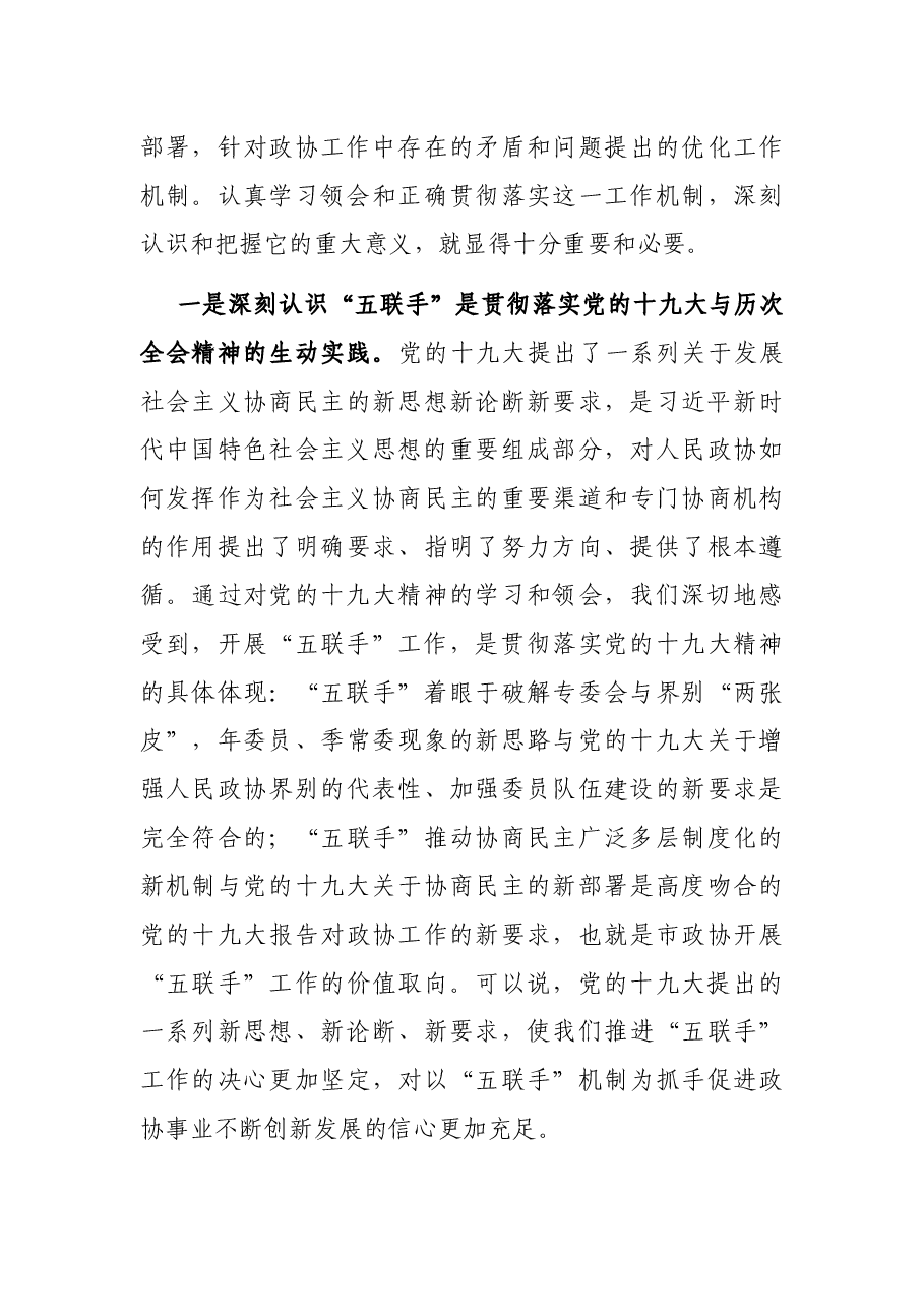 在市政协“五联手”工作理论研讨会上的讲话.docx,第4页预览