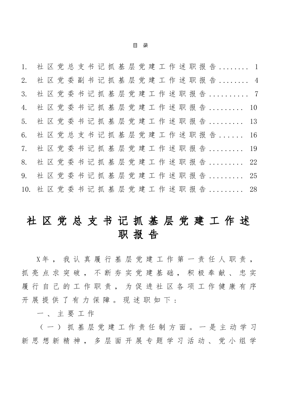 (10篇)社区党组织书记抓基层党建工作述职报告范文.doc,第1页预览