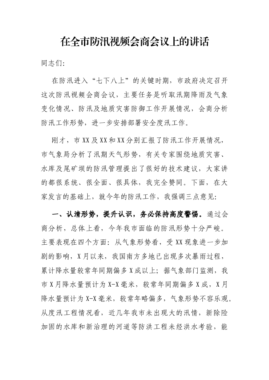 在全市防汛视频会商会议上的讲话.docx,第1页预览