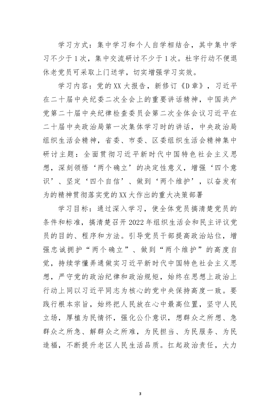 区直机关工委2022年组织生活会及民主评议党员工作方案.docx，第3页预览