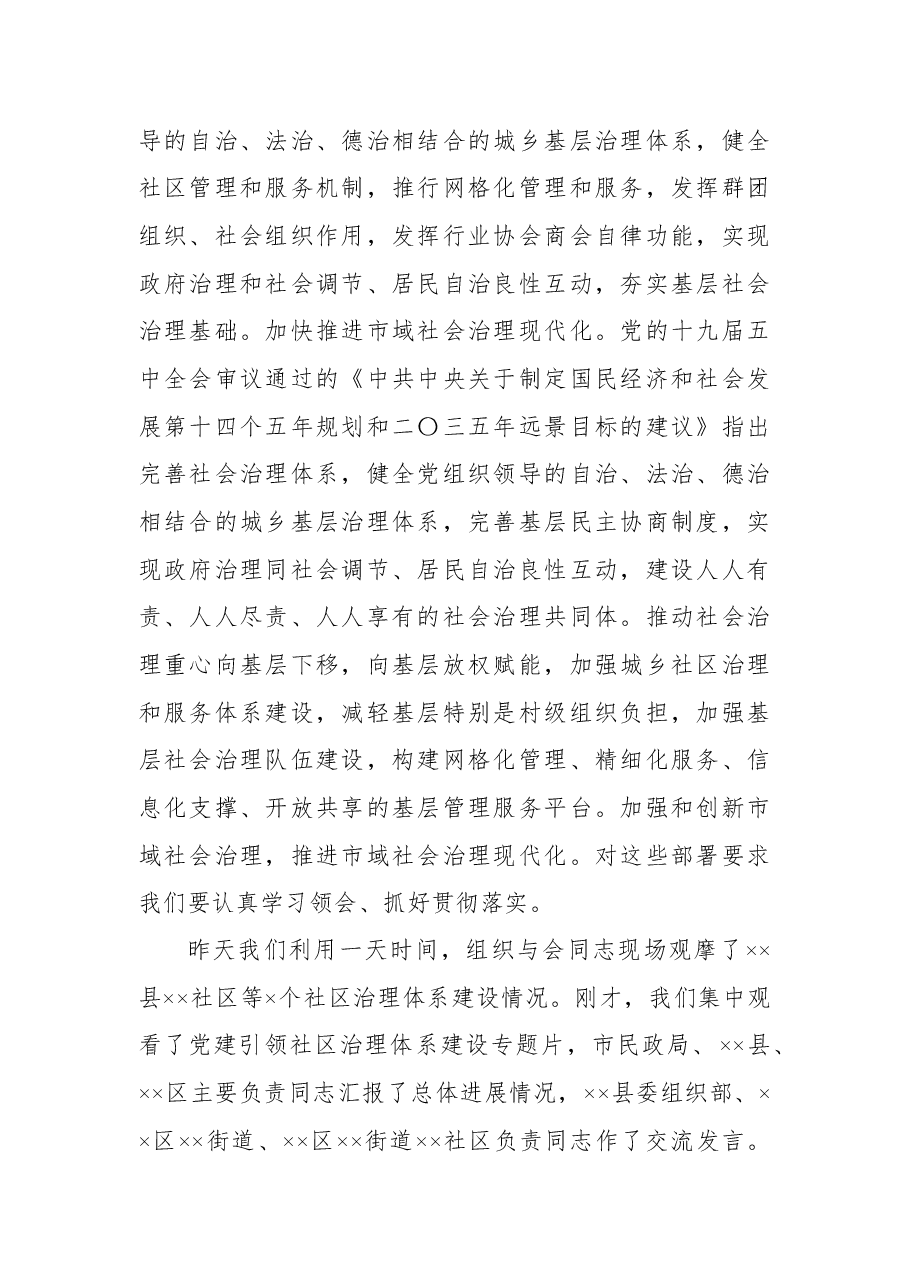 在党建引领社区治理体系建设观摩推进会上的讲话.docx,第2页预览