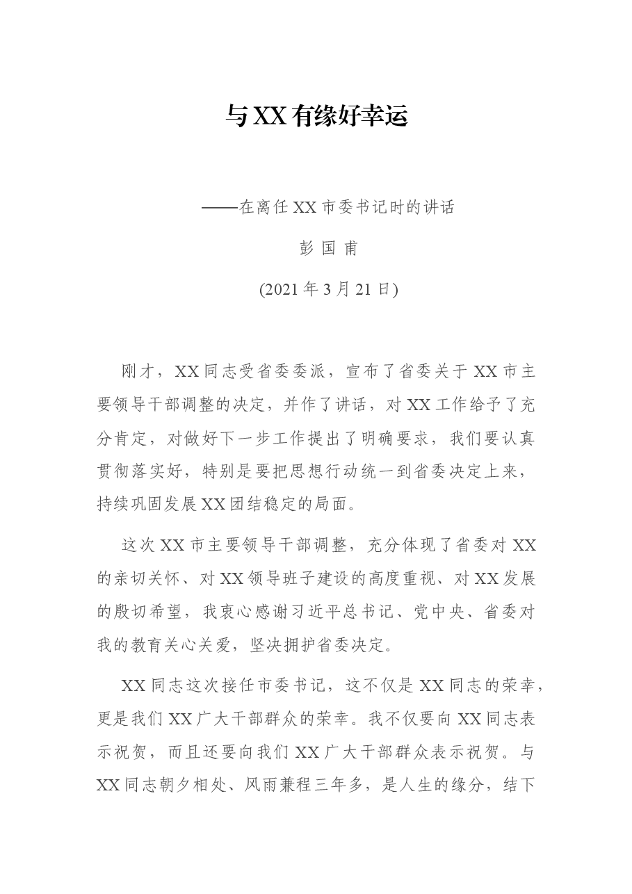 在离任XX市委书记时的讲话——与X有缘好幸运.docx,第1页预览