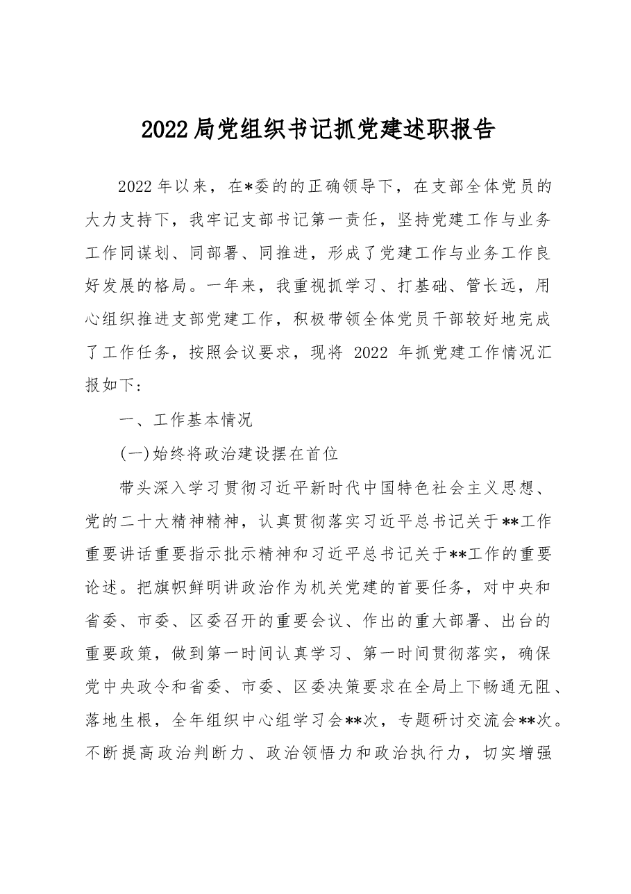 2022局党组织书记抓党建述职报告.docx,第1页预览