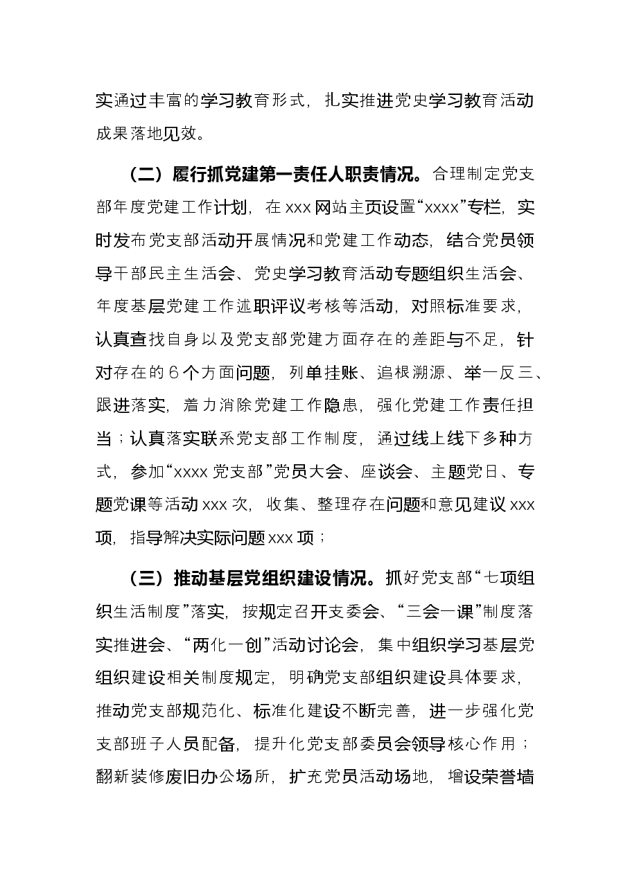 2021党支部书记抓党建工作述职报告.docx,第2页预览