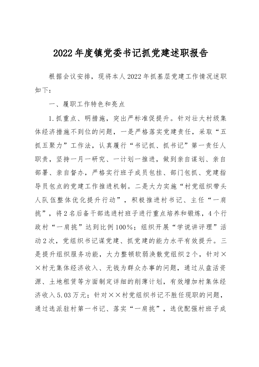 2022年度镇党委书记抓党建述职报告.docx,第1页预览