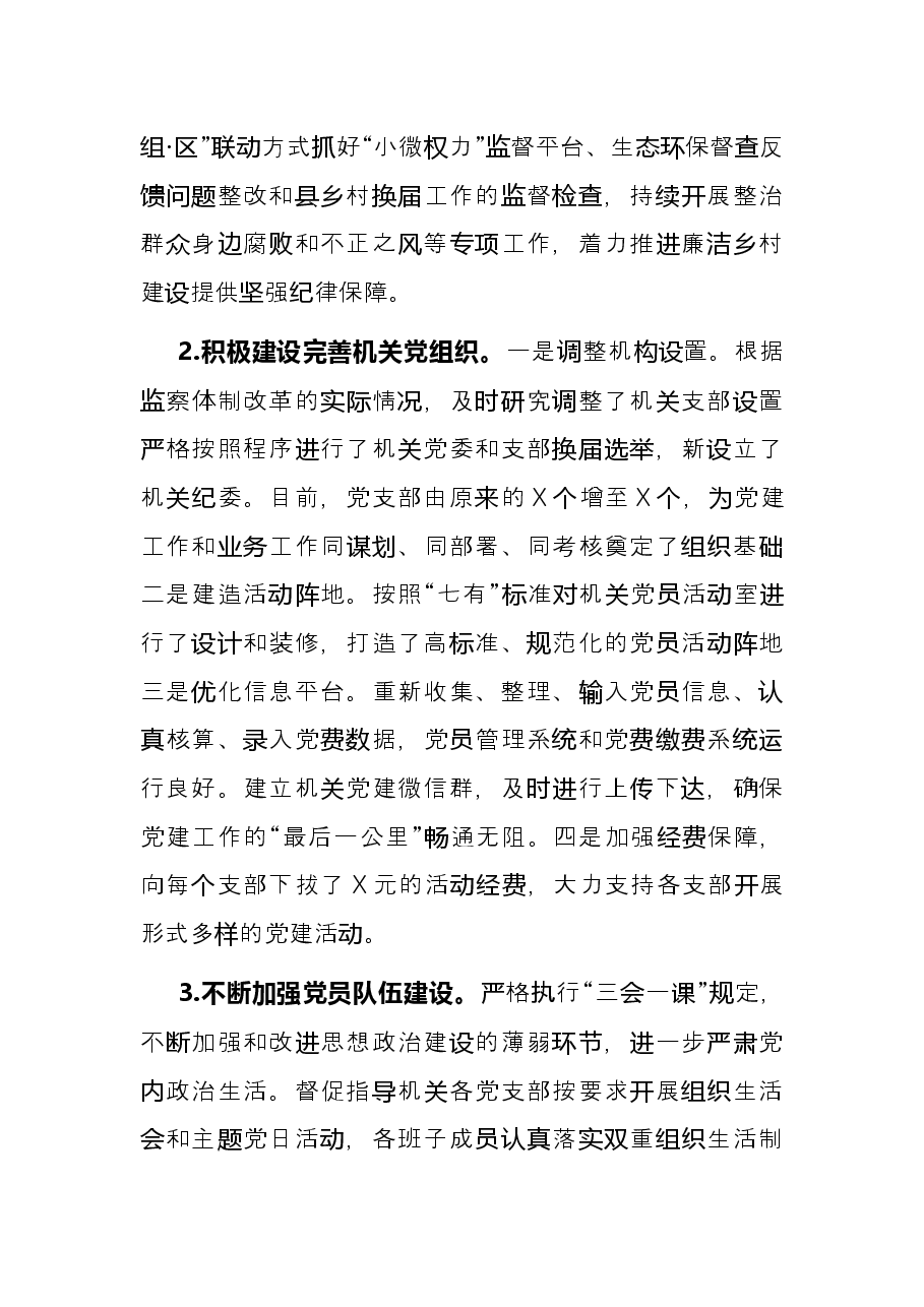 2021年市纪委监察委党建工作述职报告.docx,第3页预览
