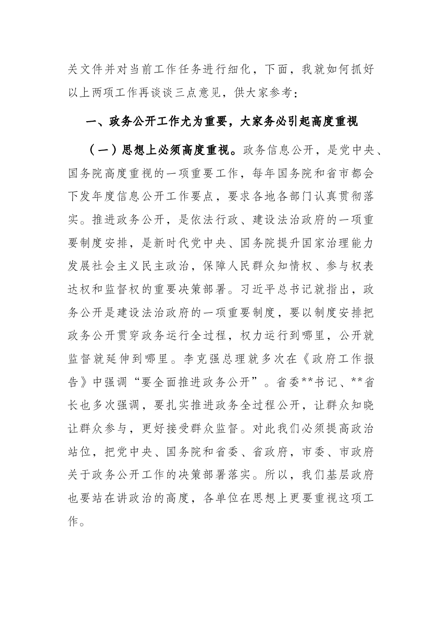 在全县推进“基层政务公开标准化规范化”工作协调会议上的讲话.docx,第2页预览