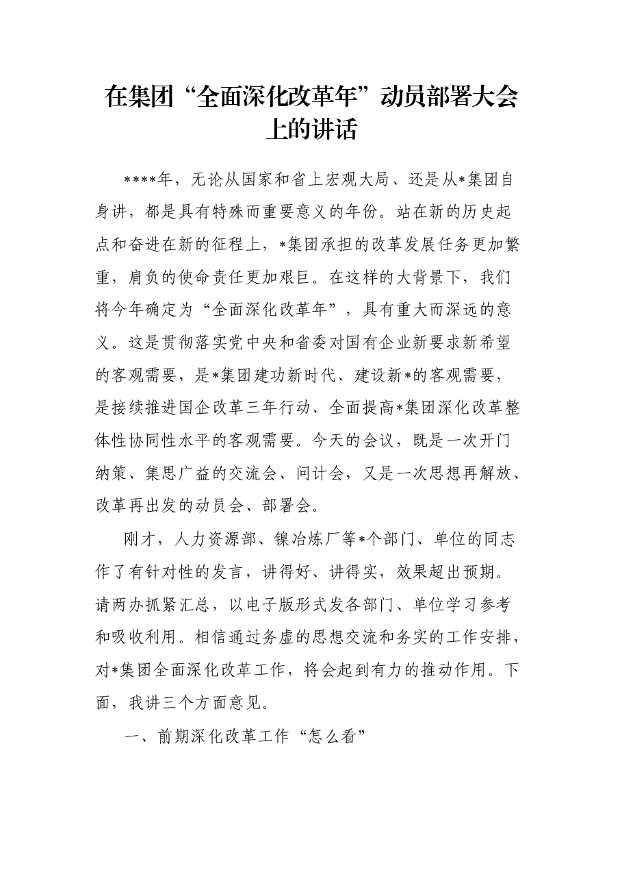 在集团“全面深化改革年”动员部署大会上的讲话.docx，第1页预览