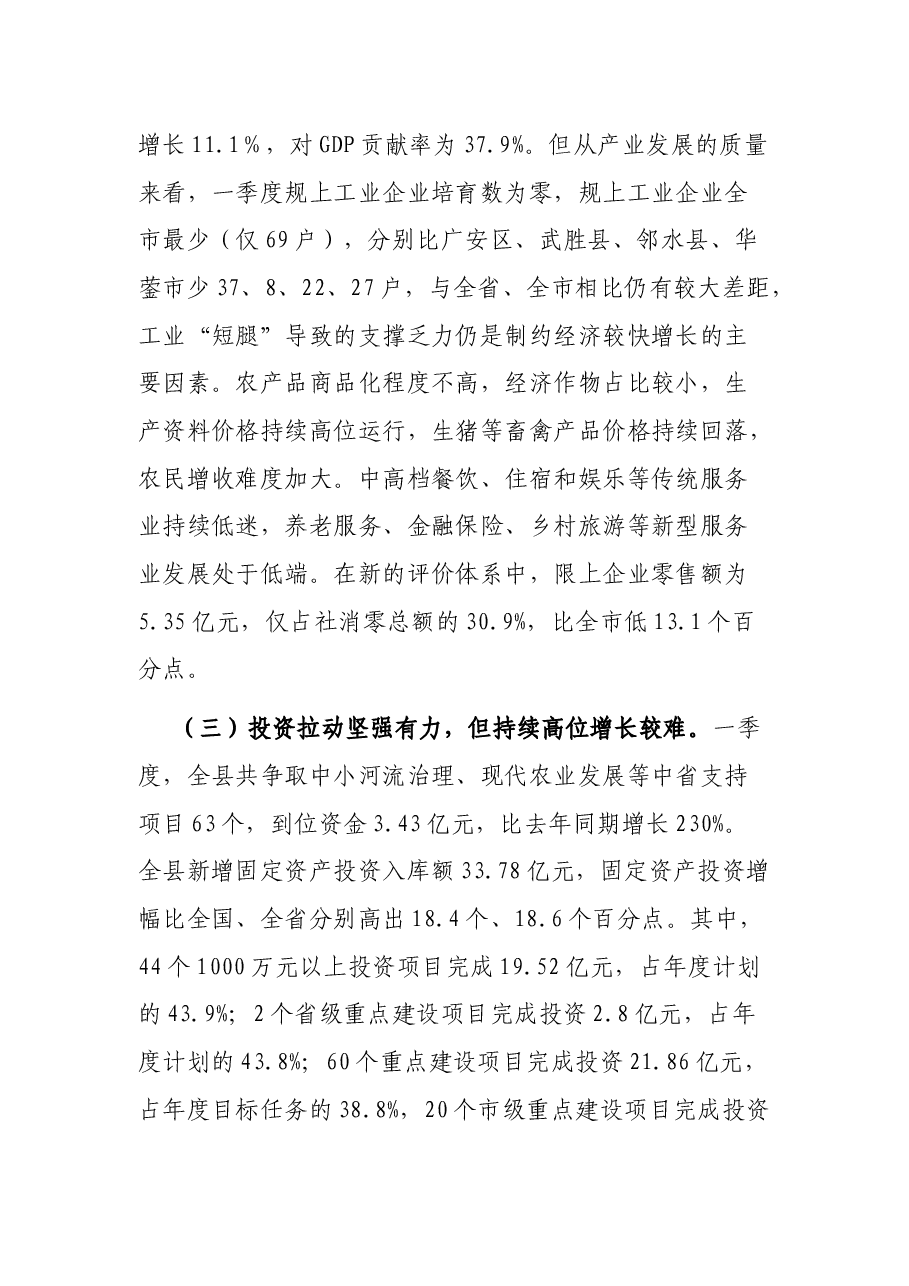 在全县一季度经济形势分析会上的讲话.docx,第3页预览