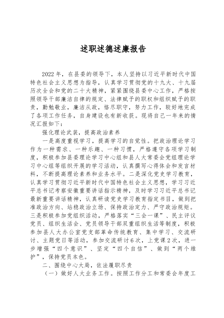 2022年个人述职述德述廉报告.docx,第1页预览