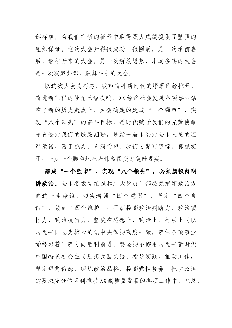 在中国共产党XX市第十二次代表大会闭幕式上的讲话.docx,第2页预览